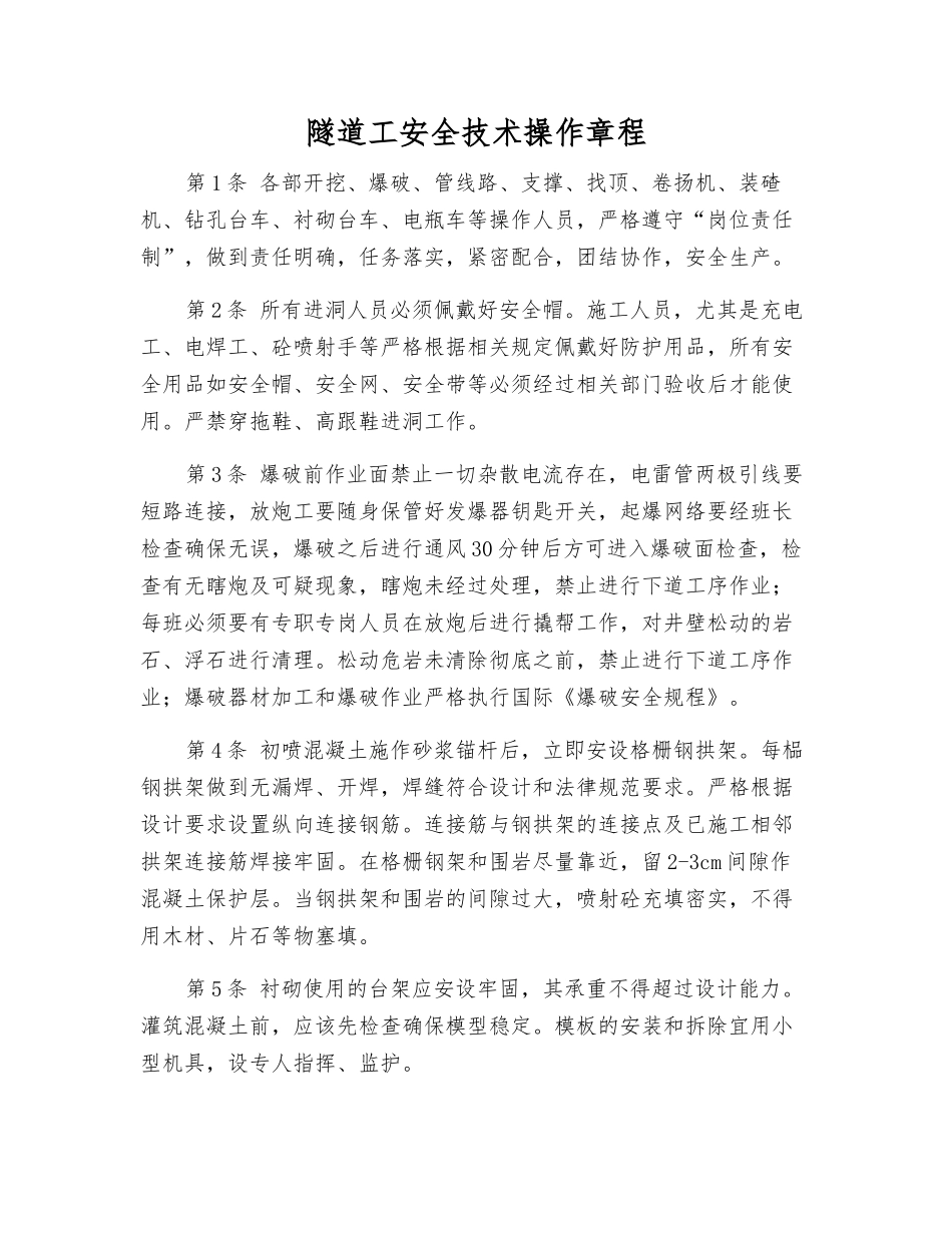 隧道工安全技术操作规程_第1页