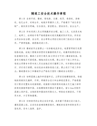 隧道工安全技术操作规程
