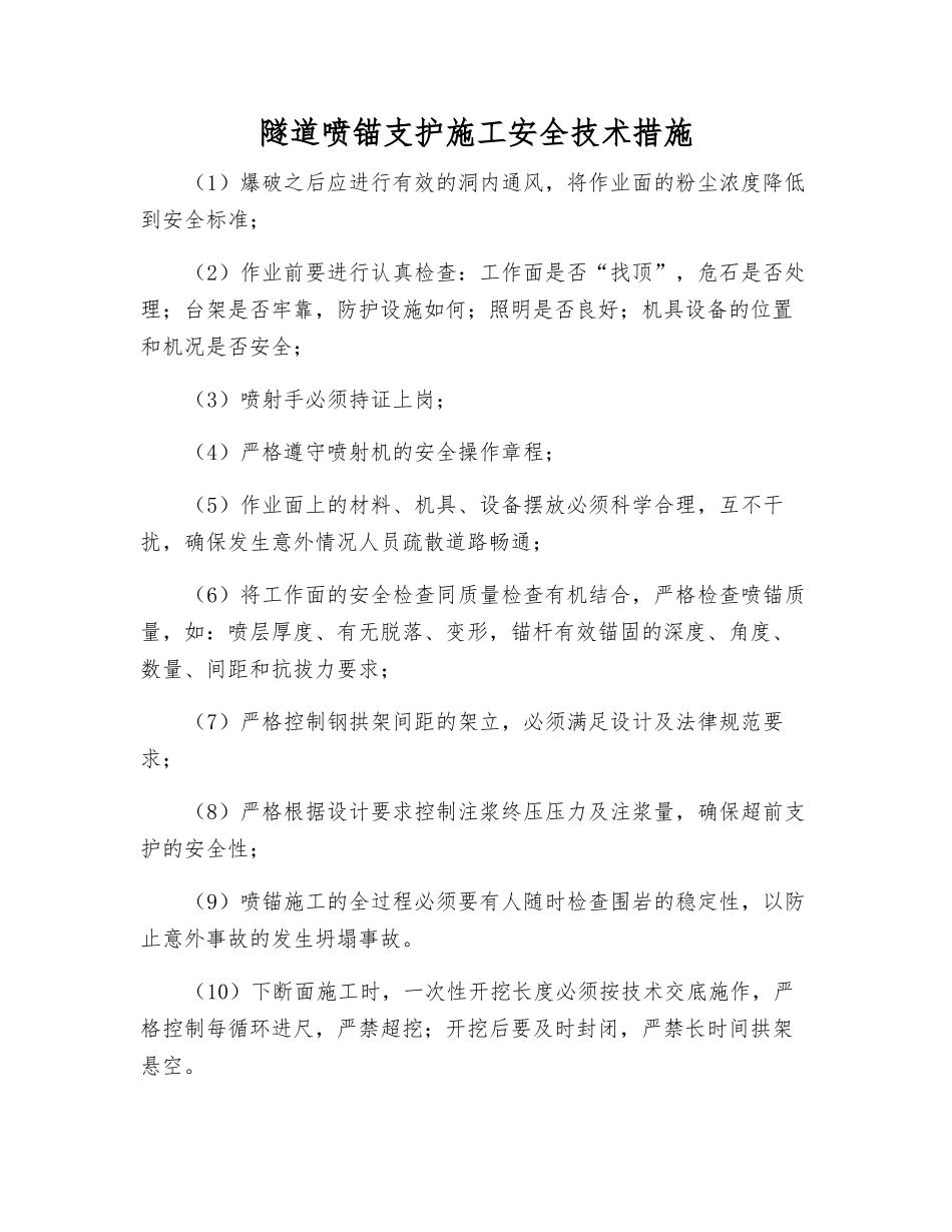 隧道喷锚支护施工安全技术措施_第1页