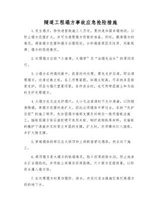 隧道工程塌方事故应急抢险措施