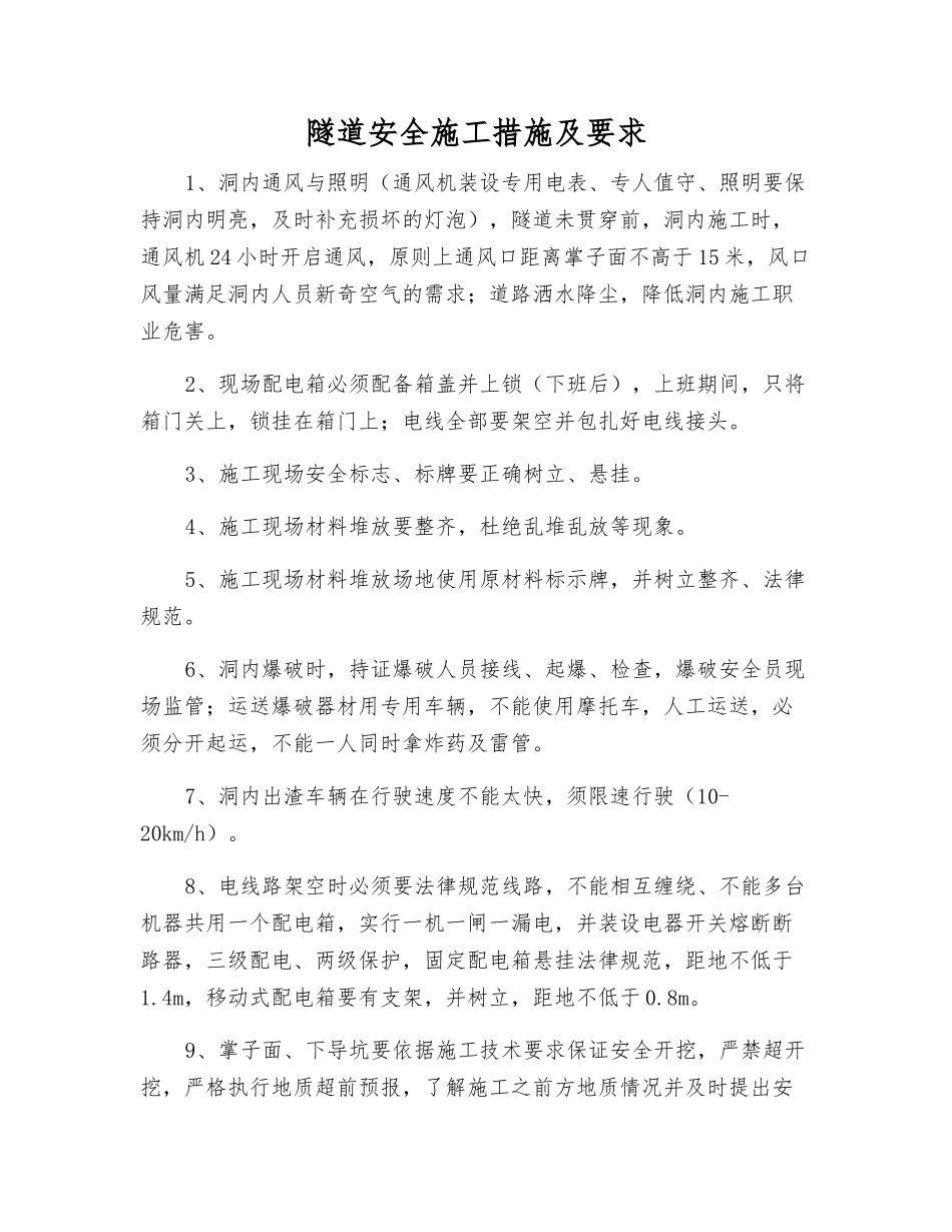 隧道安全施工措施及要求_第1页