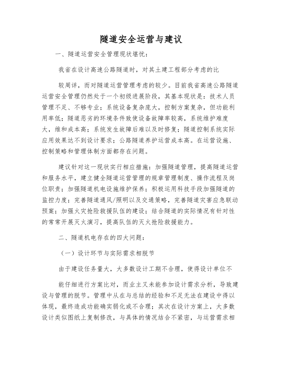 隧道安全运营与建议_第1页