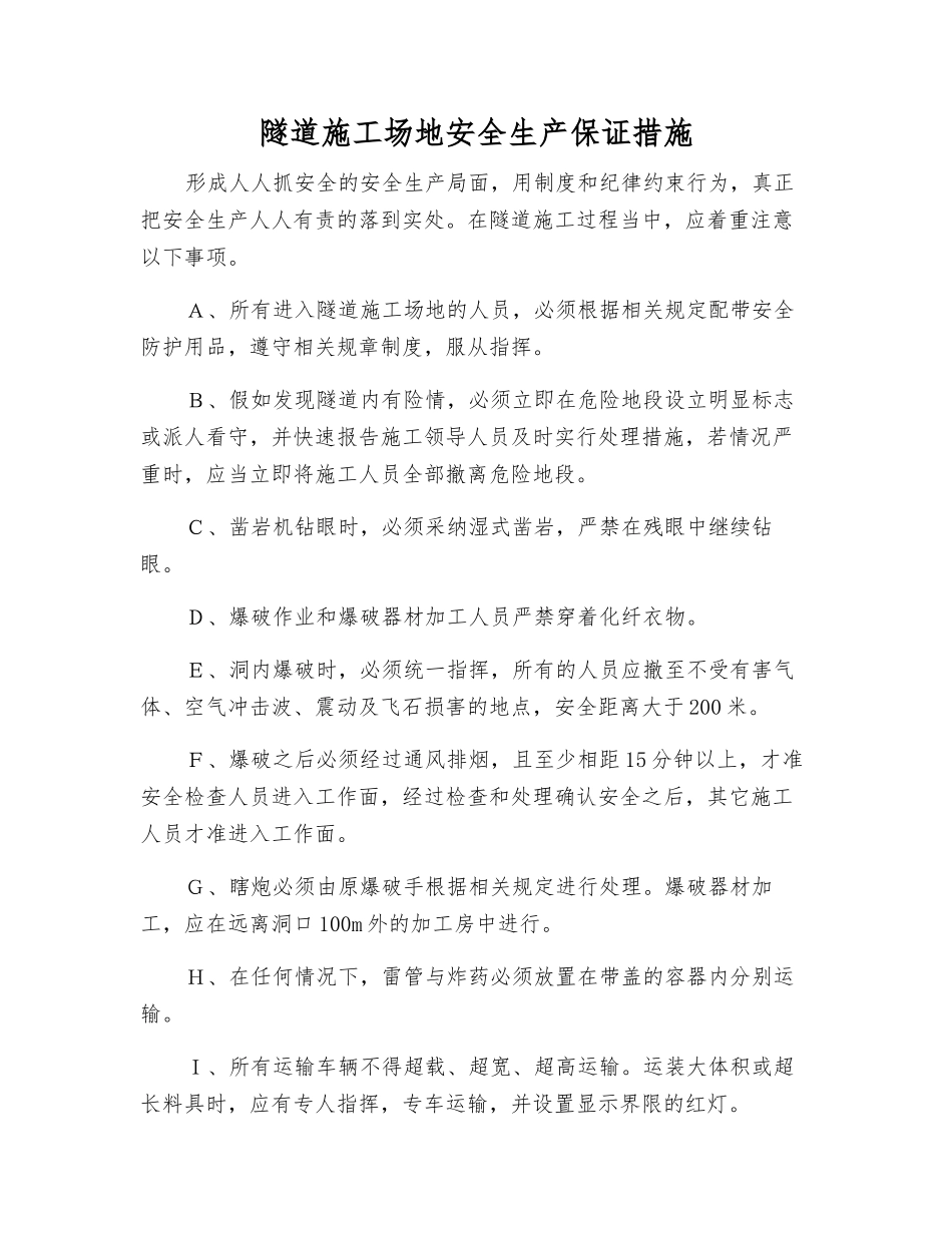 隧道工地安全生产保证措施_第1页