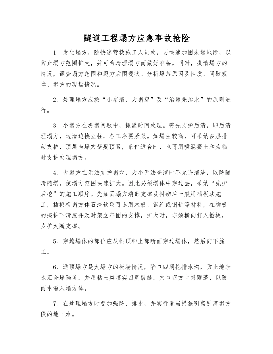 隧道工程塌方应急事故抢险_第1页