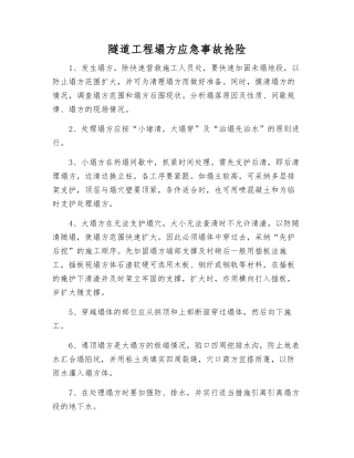 隧道工程塌方应急事故抢险