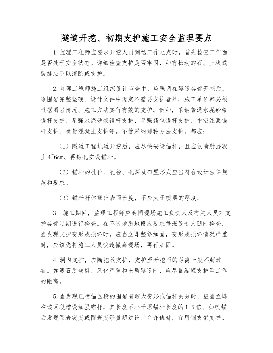 隧道开挖、初期支护施工安全监理要点_第1页