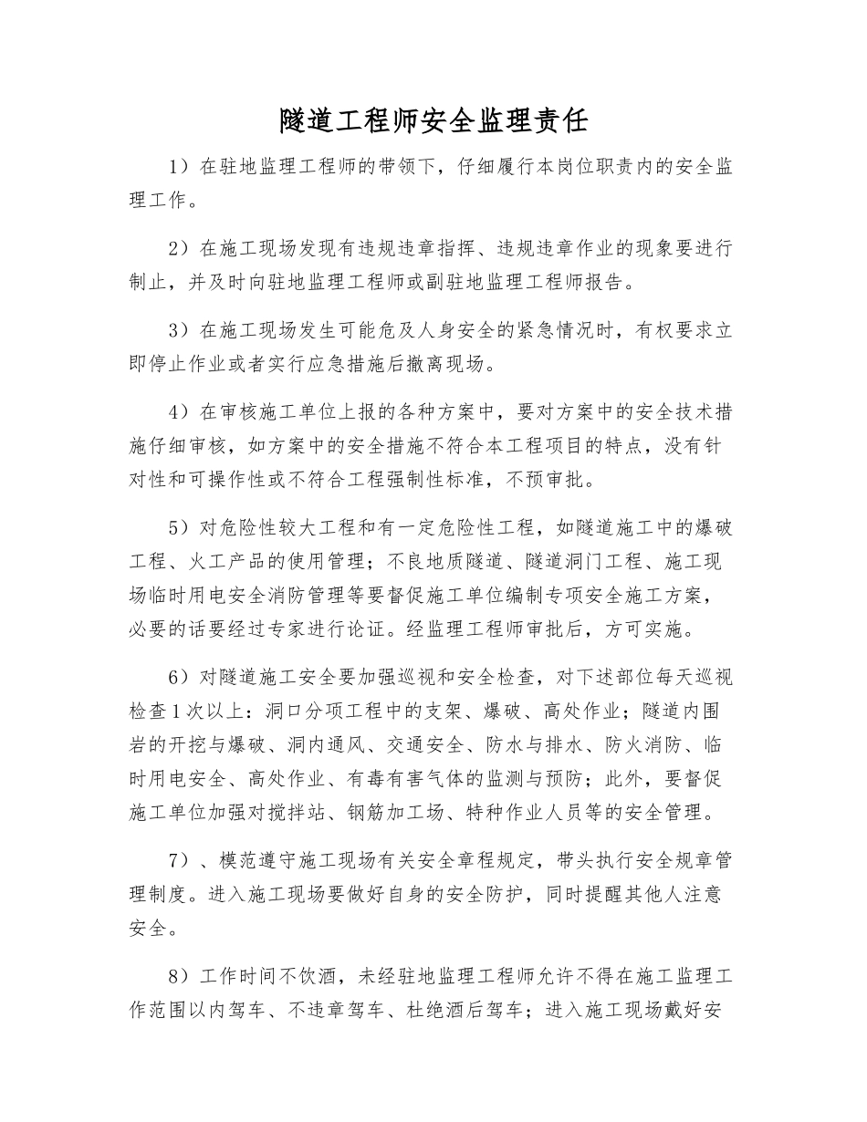 隧道工程师安全监理责任_第1页