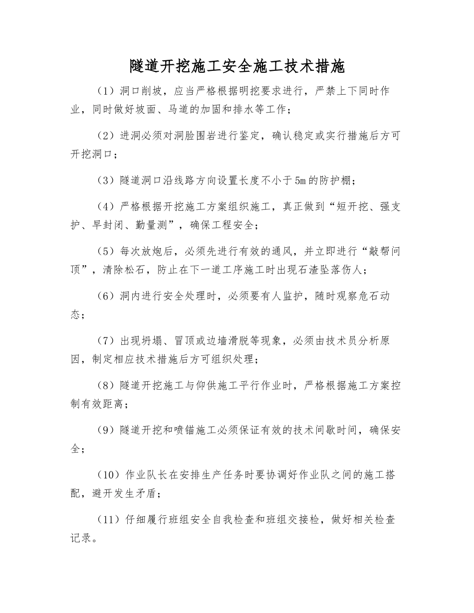 隧道开挖施工安全施工技术措施_第1页