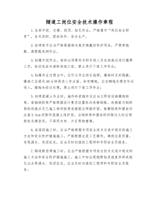 隧道工岗位安全技术操作规程