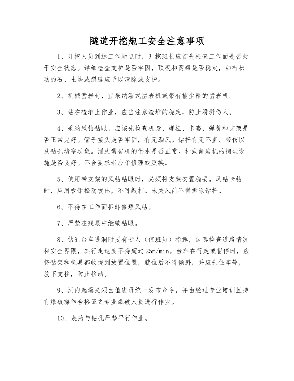 隧道开挖炮工安全注意事项_第1页