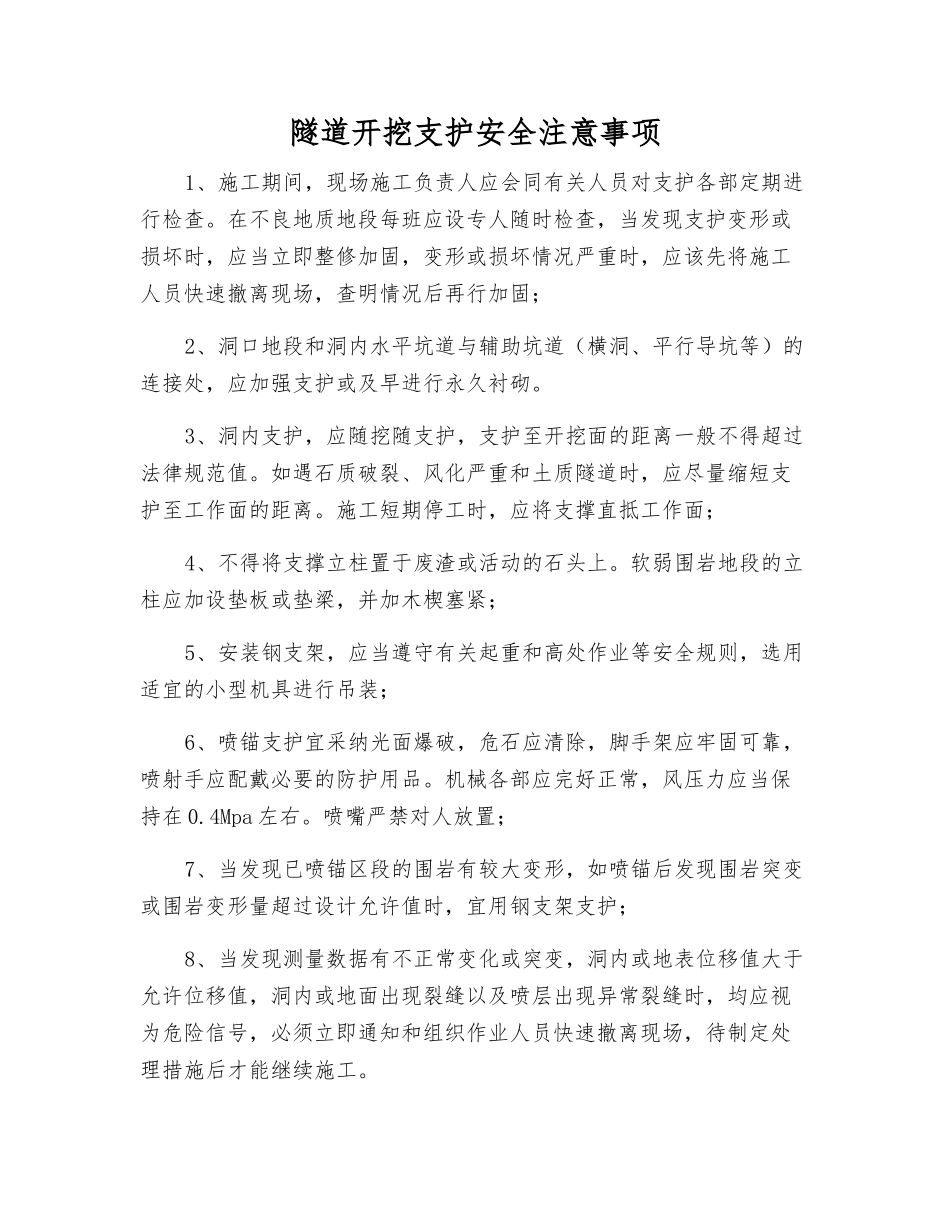 隧道开挖支护安全注意事项_第1页