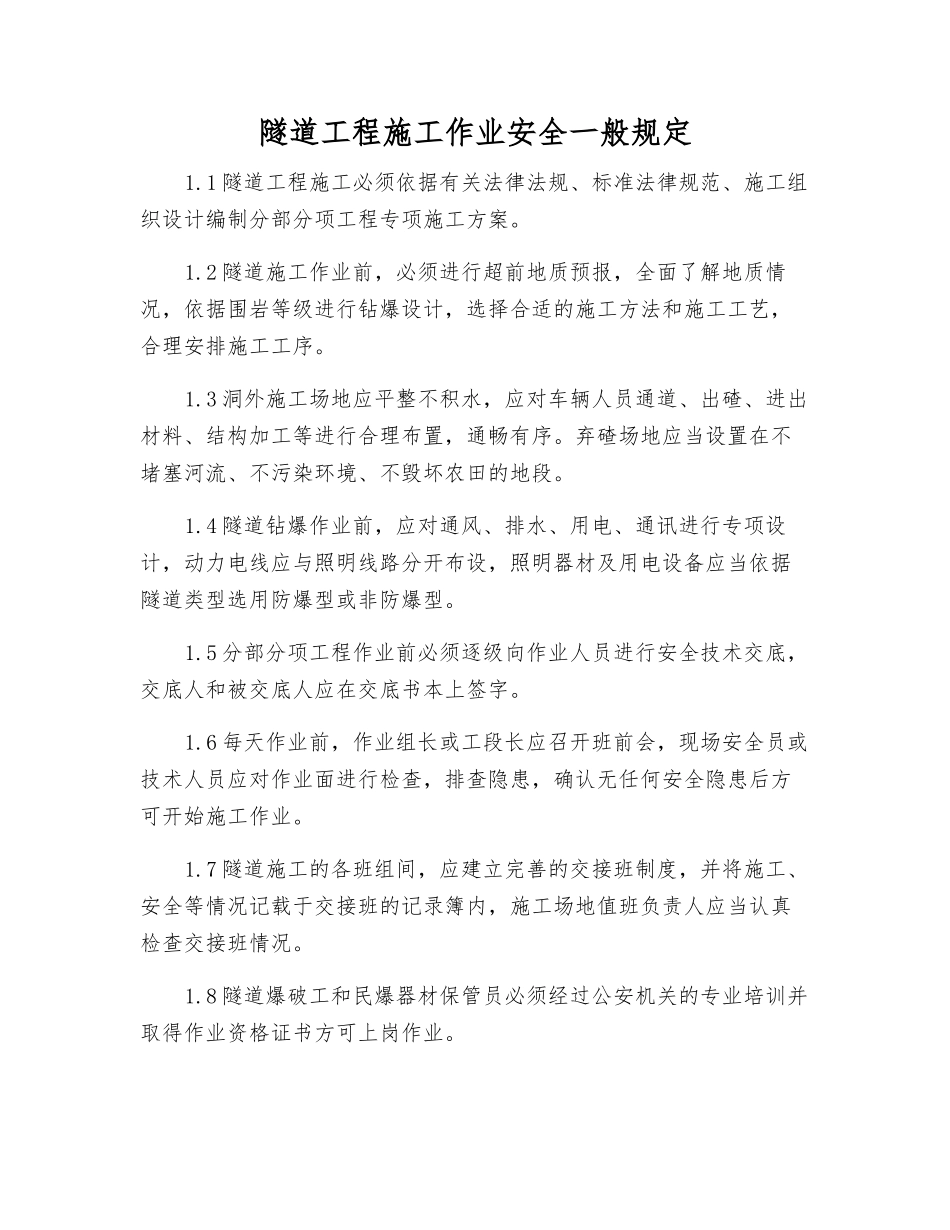 隧道工程施工作业安全一般规定_第1页