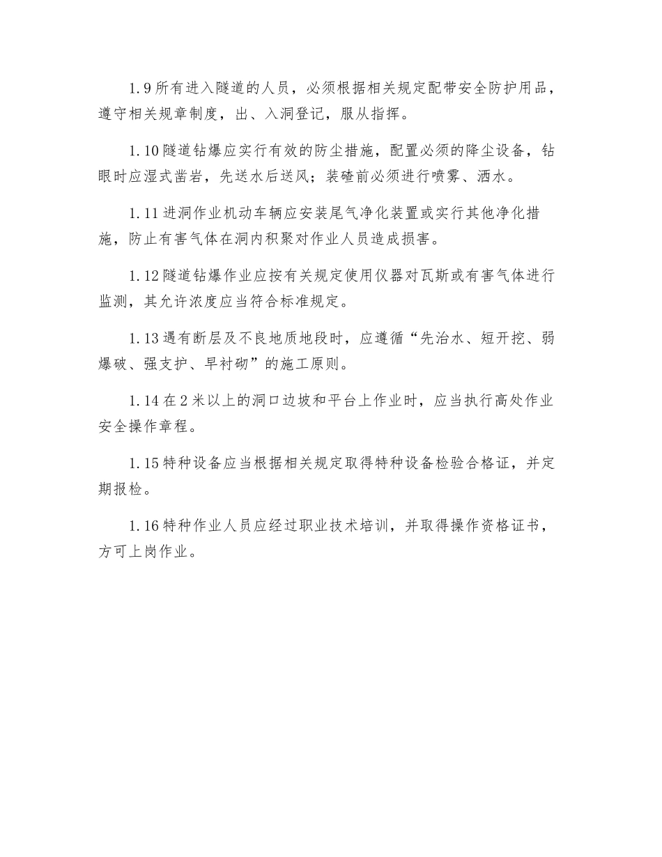 隧道工程施工作业安全一般规定_第2页
