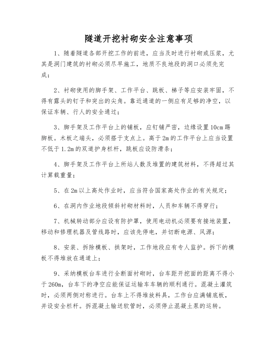 隧道开挖衬砌安全注意事项_第1页