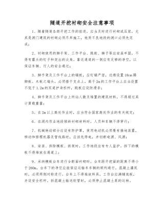 隧道开挖衬砌安全注意事项