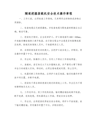 隧道挖掘装载机安全技术操作规程