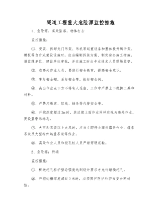 隧道工程重大危险源监控措施