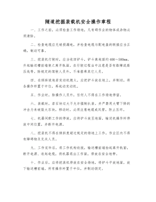隧道挖掘装载机安全操作规程