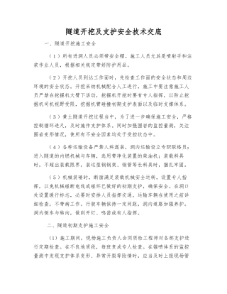 隧道开挖及支护安全技术交底