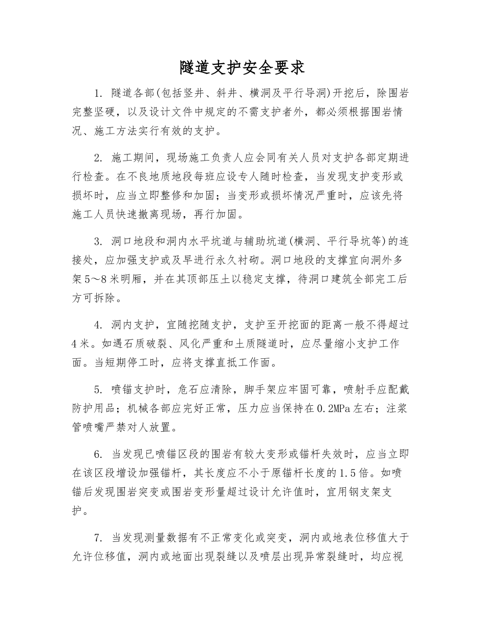 隧道支护安全要求_第1页