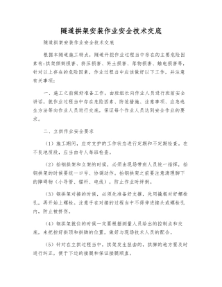 隧道拱架安装作业安全技术交底