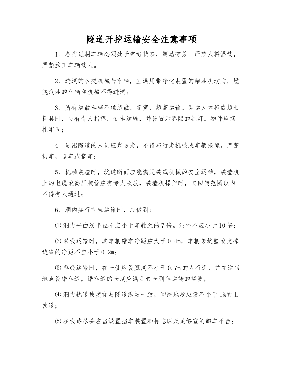 隧道开挖运输安全注意事项_第1页