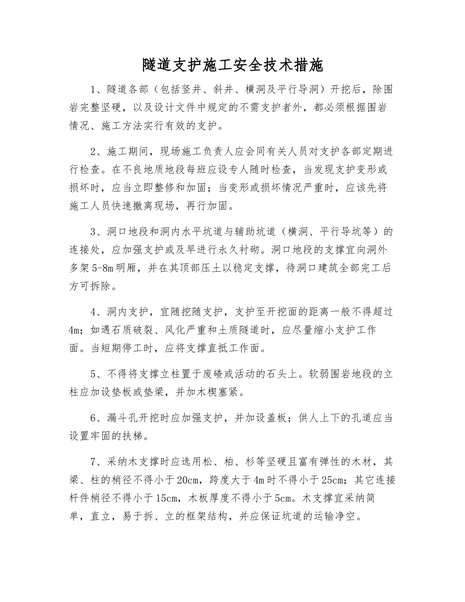 隧道支护施工安全技术措施_第1页