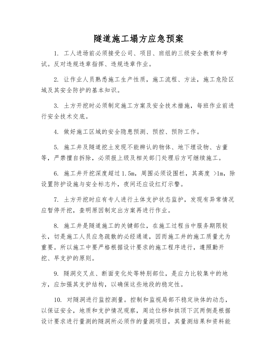 隧道施工塌方应急预案_第1页