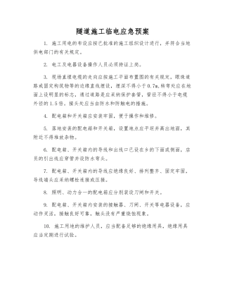 隧道施工临电应急预案