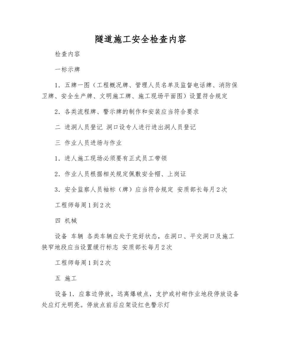 隧道施工安全检查内容_第1页