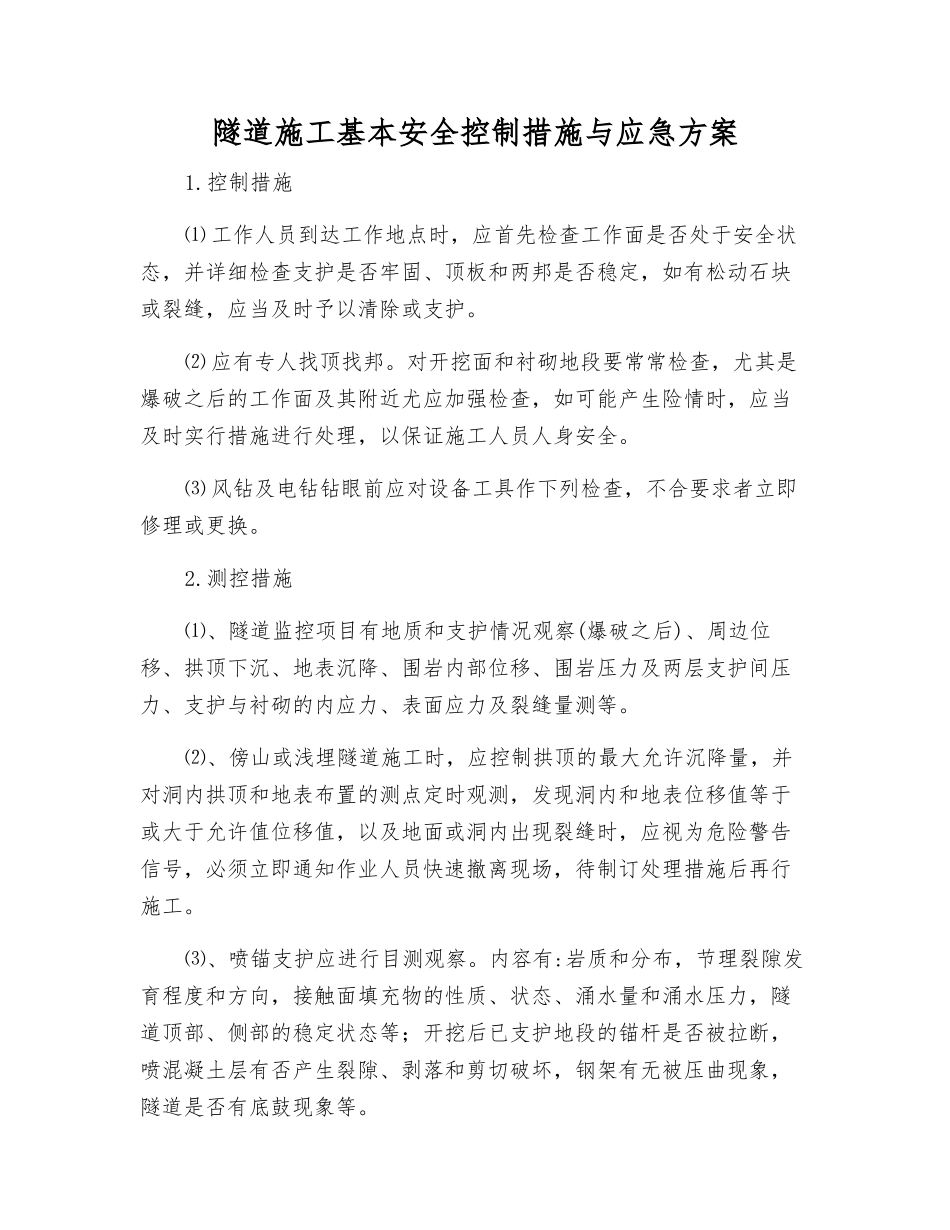 隧道施工基本安全控制措施与应急方案_第1页
