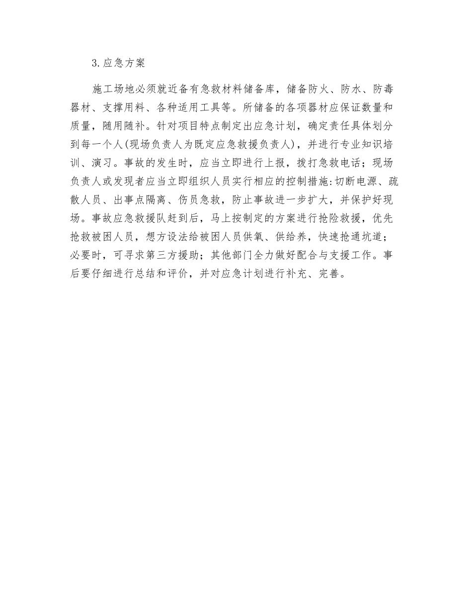 隧道施工基本安全控制措施与应急预案_第2页