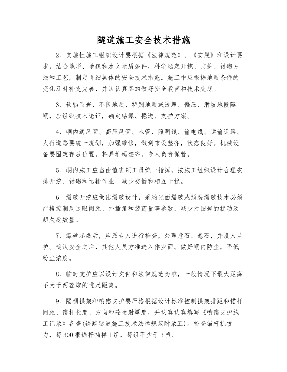 隧道施工安全技术措施_第1页