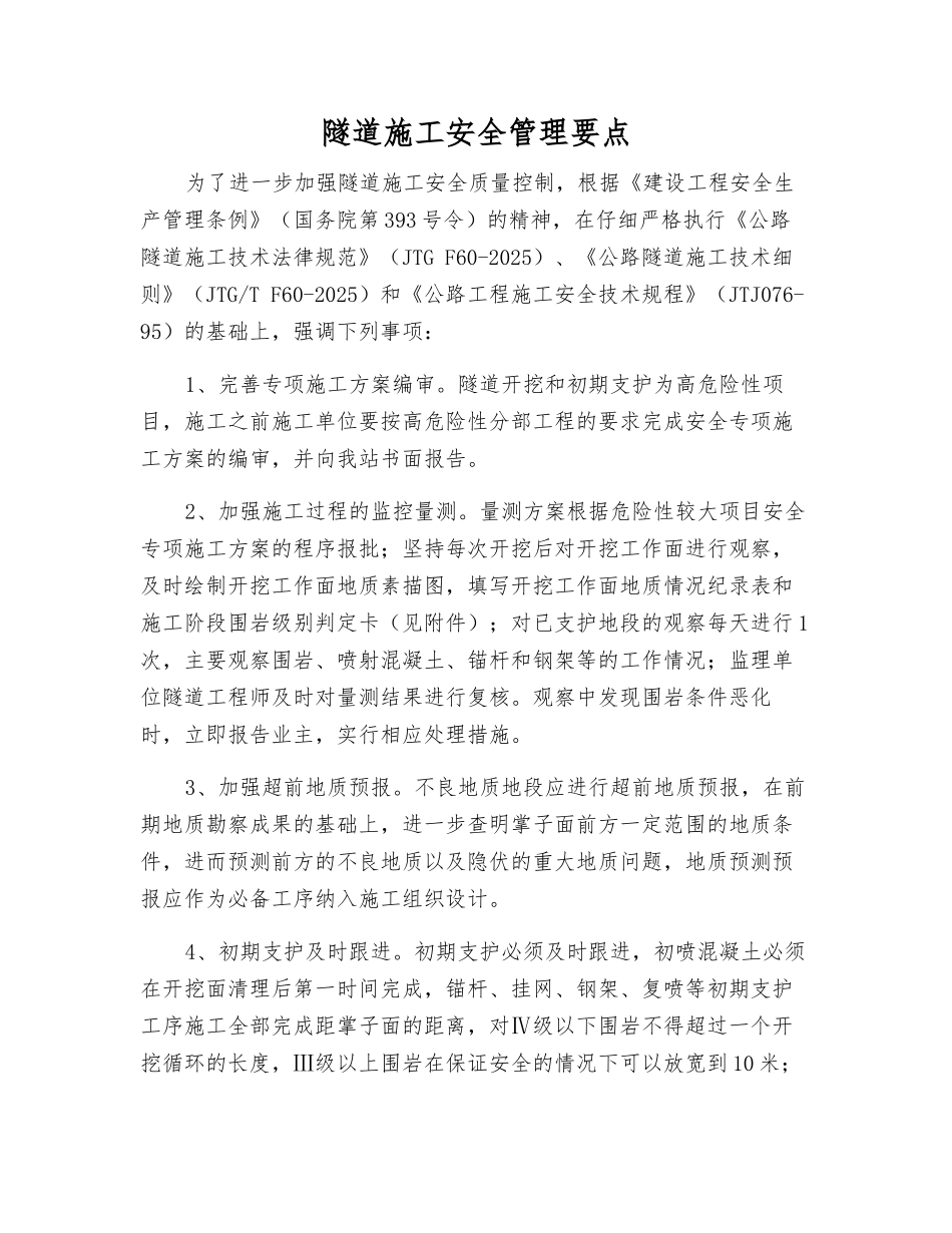 隧道施工安全管理要点_第1页