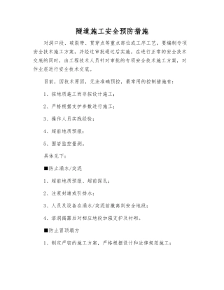 隧道施工安全预防措施
