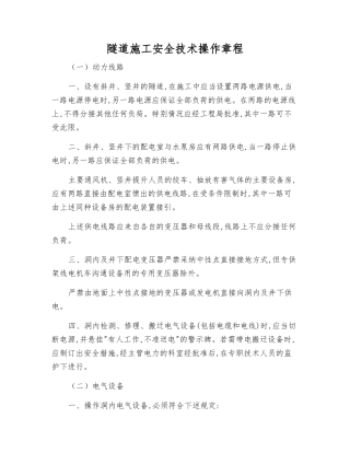隧道施工安全技术操作规程