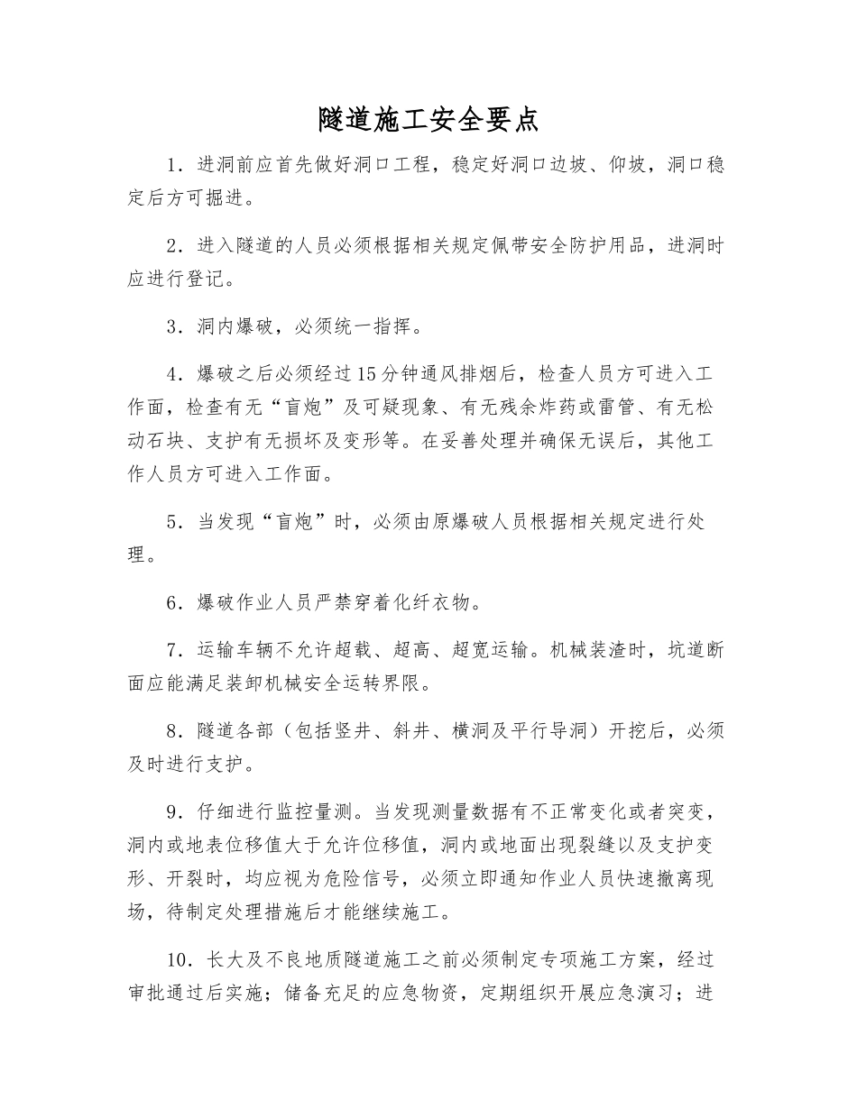 隧道施工安全要点_第1页