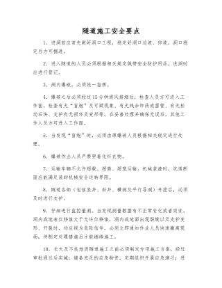 隧道施工安全要点