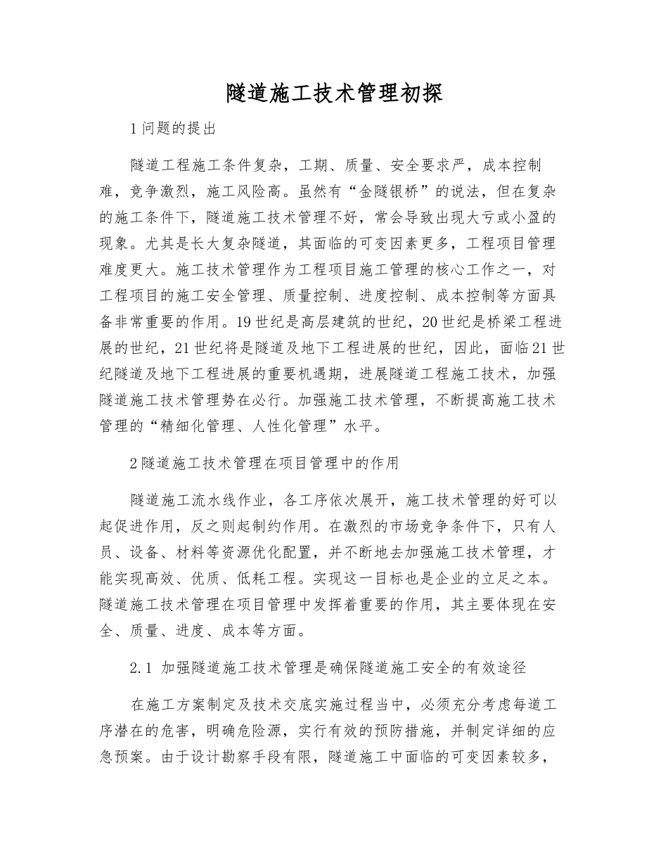 隧道施工技术管理初探_第1页