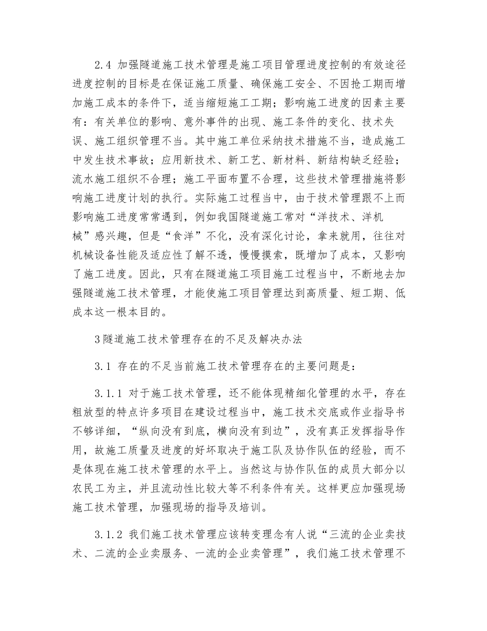 隧道施工技术管理初探_第3页