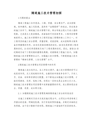 隧道施工技术管理初探