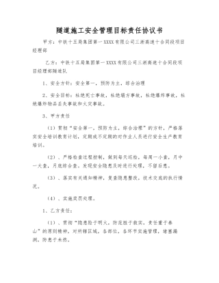 隧道施工安全管理目标责任协议书