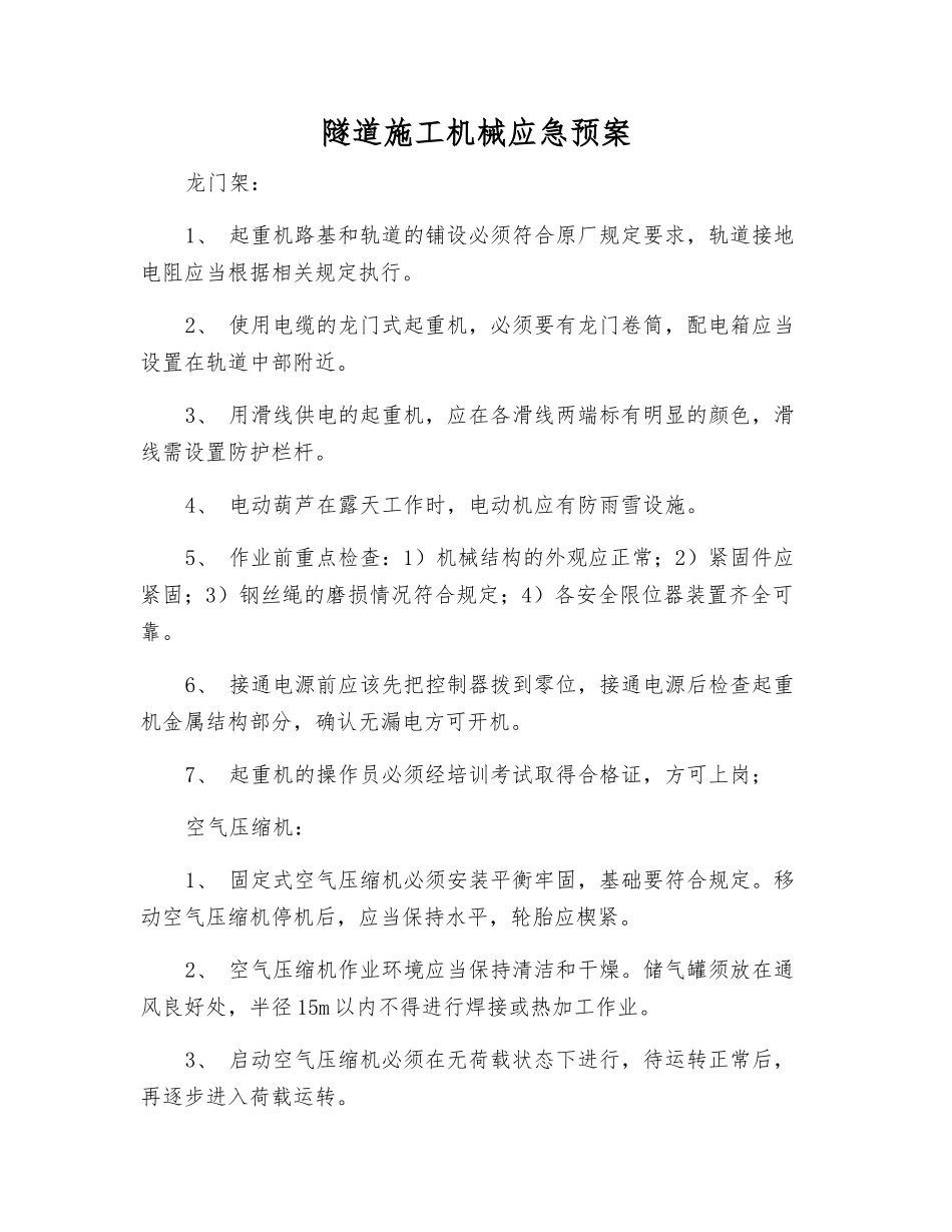 隧道施工机械应急预案_第1页