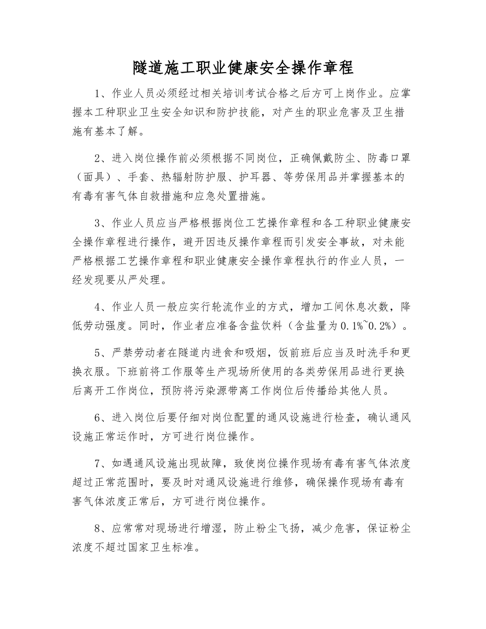 隧道施工职业健康安全操作规程_第1页