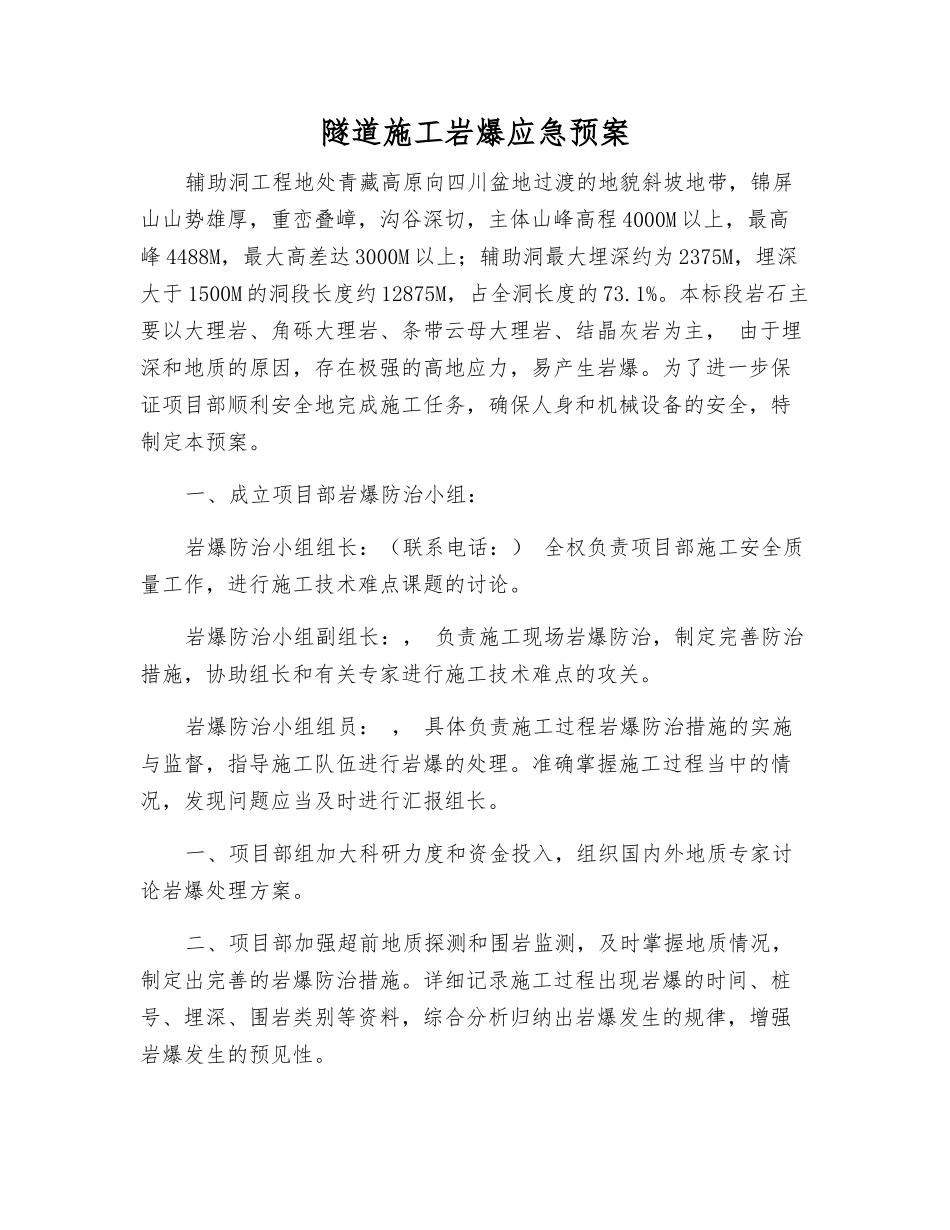 隧道施工岩爆应急预案_第1页
