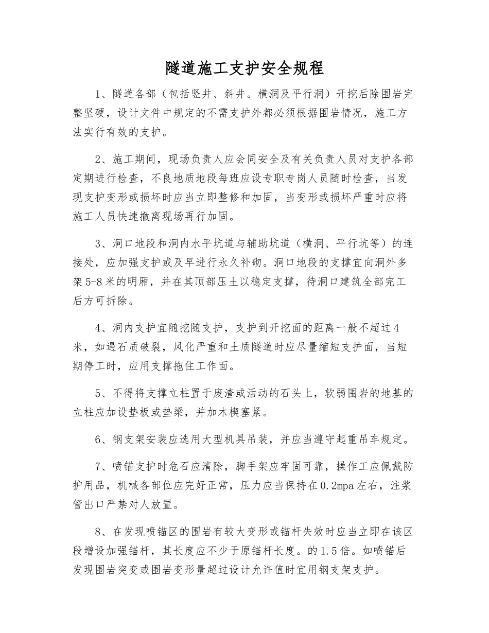 隧道施工支护安全规程_第1页