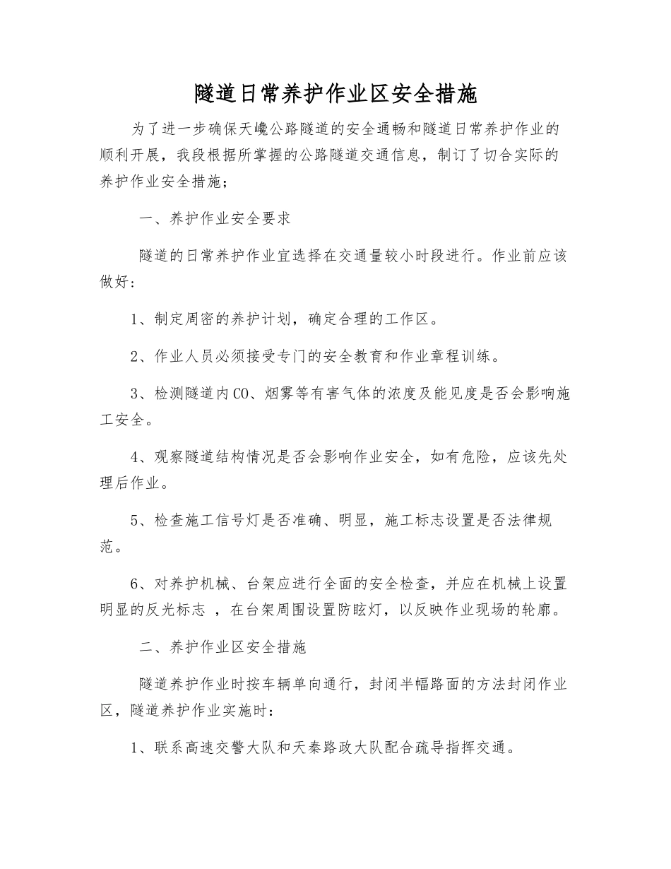 隧道日常养护作业区安全措施_第1页