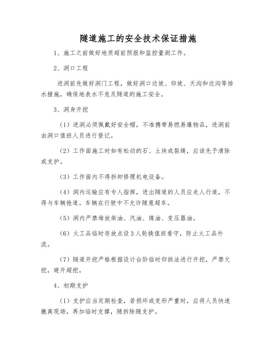 隧道施工的安全技术保证措施_第1页