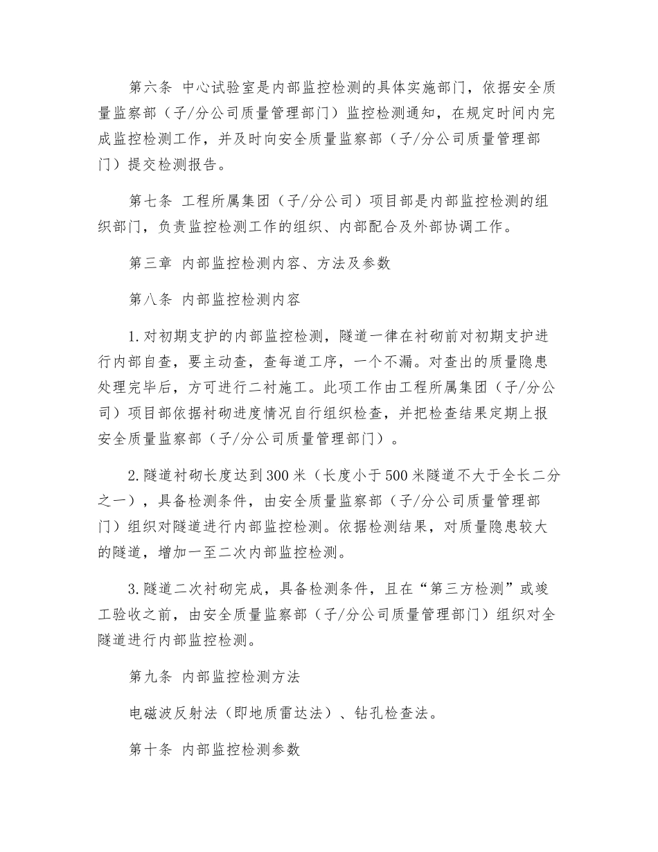 隧道施工质量内部监控检测管理办法_第2页