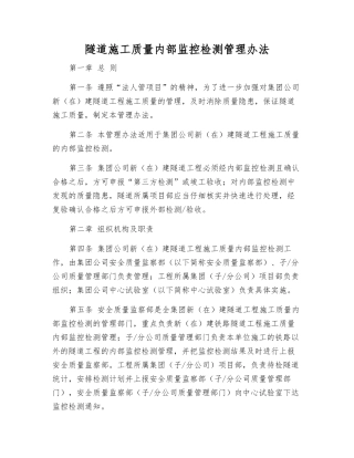 隧道施工质量内部监控检测管理办法